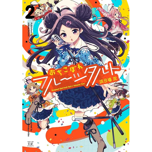 Amazon.co.jp: おちこぼれフルーツタルト 1巻 (まんがタイムKR